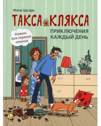 Такса Клякса: приключения каждый день. 2-е изд
