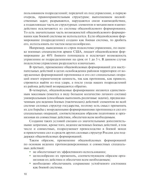 Основы ведения специальных и противодиверсионных действий в районе вооруженного конфликта: Учебник