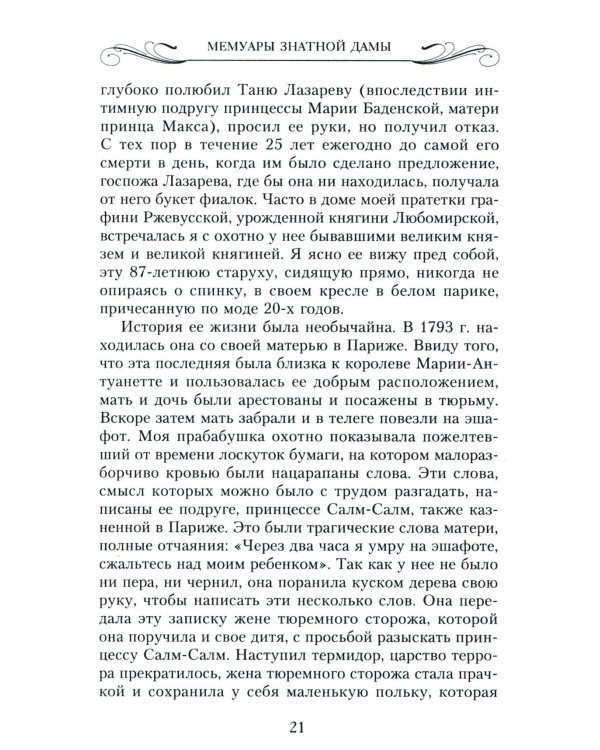 Мемуары знатной дамы: путь от фрейлины до эмигрантки. Из потонувшего мира