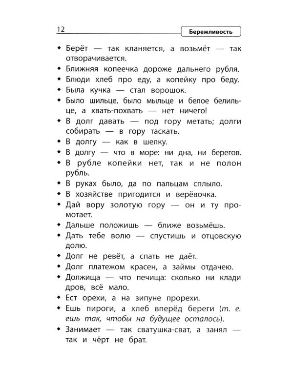 Словарь пословиц и поговорок. 1-4 кл