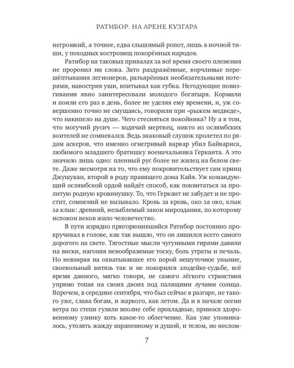 Ратибор. На арене Кузгара