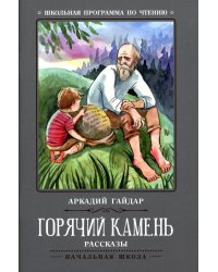 Горячий камень: рассказы. 3-е изд