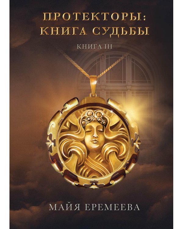 Протекторы: Книга Судьбы. Кн. 3