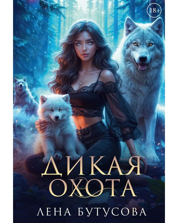 Дикая охота