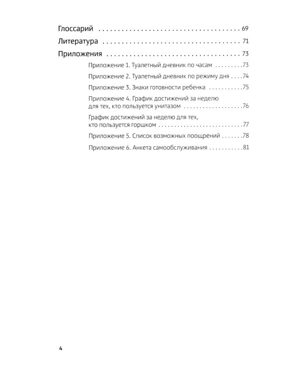 Четыре шага к покорению горшка. Обучение туалетным навыкам дошкольников с РАС