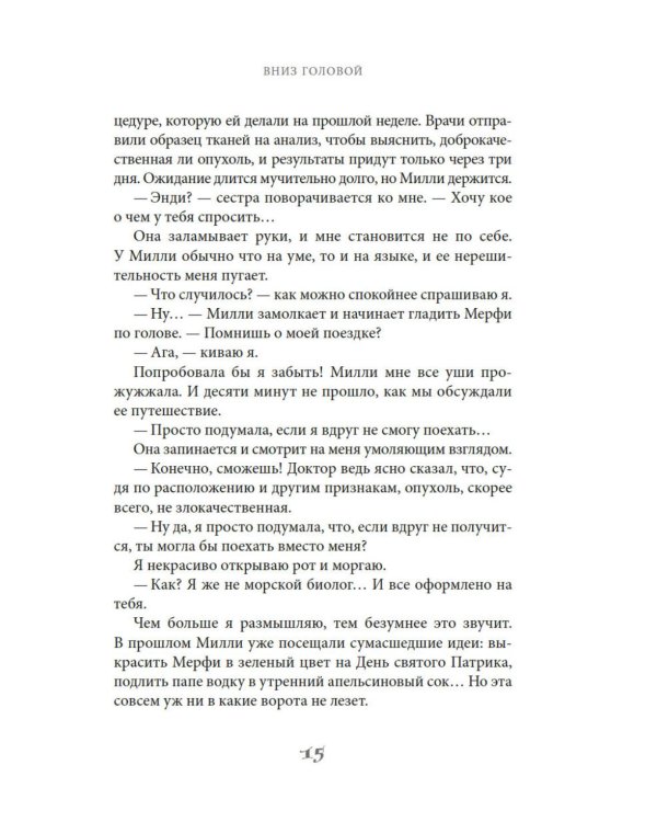 Вниз головой: роман
