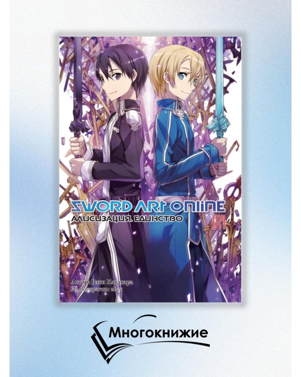 Sword Art Online. Том 14. Алисизация. Единство