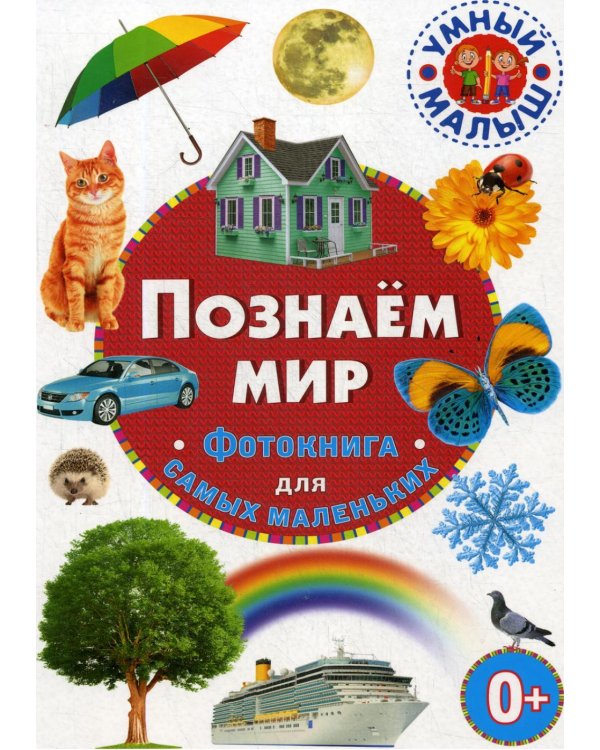 Дополнительное изображение книги «Познаем мир. Фотокнига для самых маленьких»