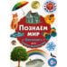 Дополнительное изображение книги «Познаем мир. Фотокнига для самых маленьких»