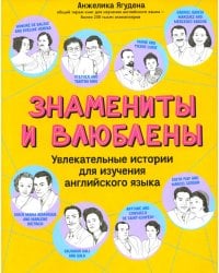 Знамениты и влюблены: увлекательные истории для изучения английского языка