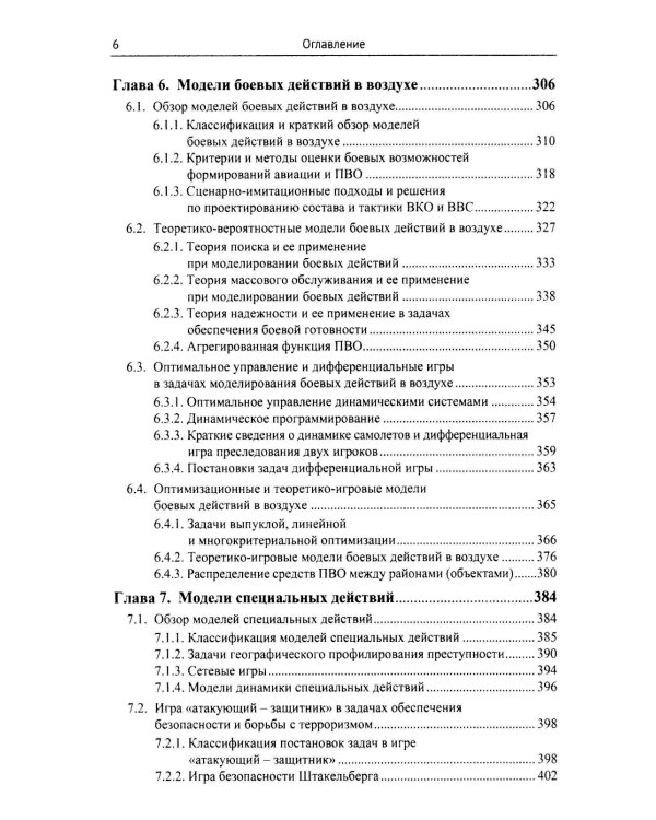 Модели военных, боевых и специальных действий