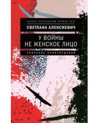 У войны не женское лицо. 12-е изд (обл.)