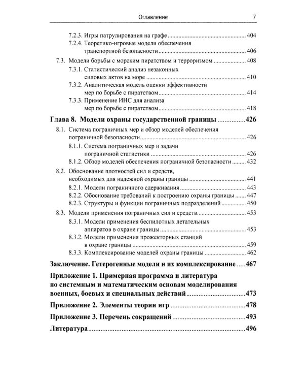 Модели военных, боевых и специальных действий
