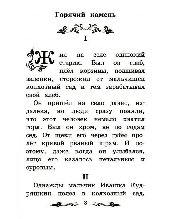Горячий камень: рассказы. 3-е изд