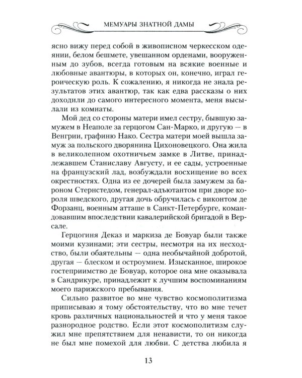 Мемуары знатной дамы: путь от фрейлины до эмигрантки. Из потонувшего мира