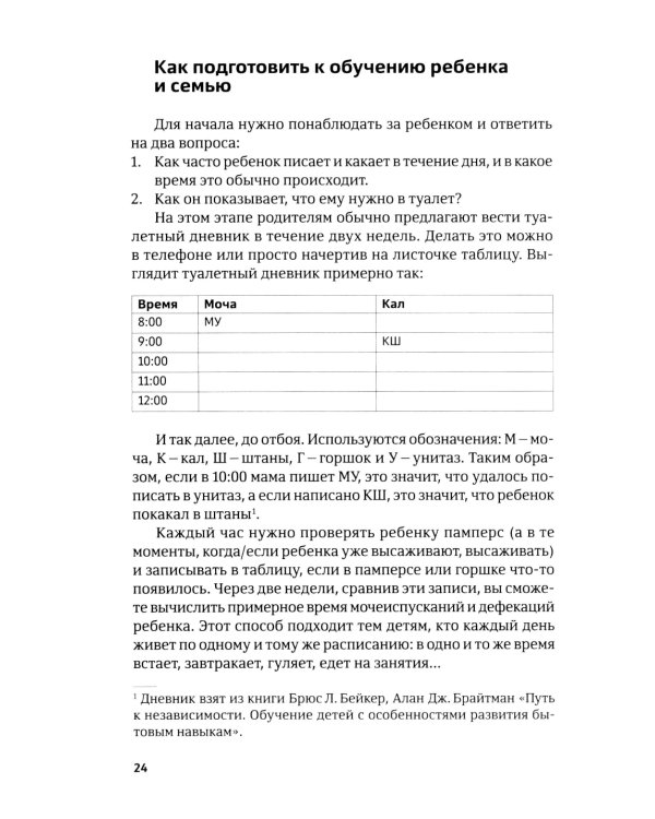 Четыре шага к покорению горшка. Обучение туалетным навыкам дошкольников с РАС