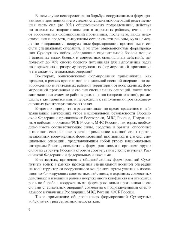 Основы ведения специальных и противодиверсионных действий в районе вооруженного конфликта: Учебник