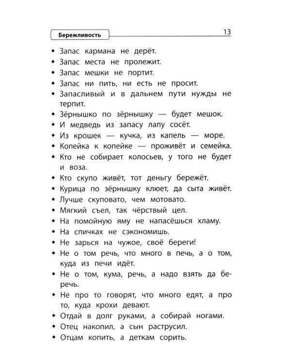 Словарь пословиц и поговорок. 1-4 кл