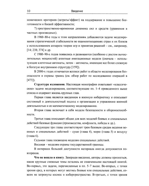 Модели военных, боевых и специальных действий
