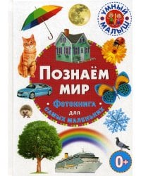Познаем мир. Фотокнига для самых маленьких