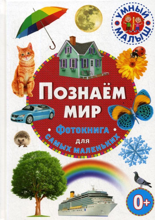 Обложка книги «Познаем мир. Фотокнига для самых маленьких» — None, ISBN 9785956728529