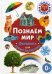Обложка книги «Познаем мир. Фотокнига для самых маленьких» — None, ISBN 9785956728529