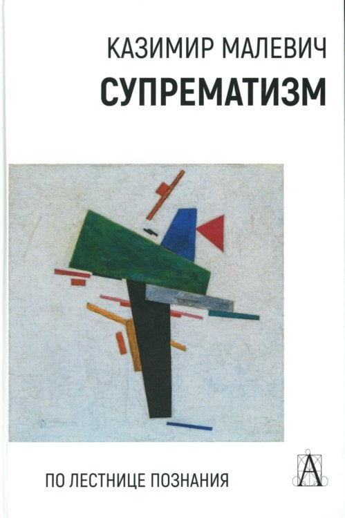 Супрематизм. По лестнице познания. 2-е изд