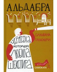 Альдабра. Черепаха, которая любила Шекспира