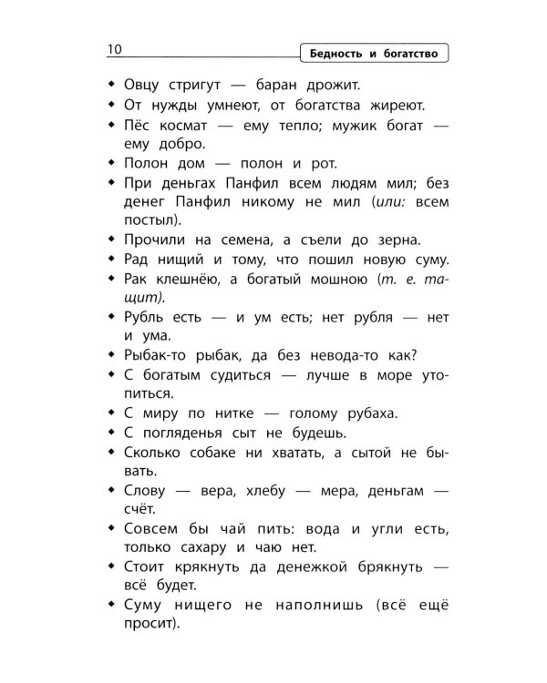 Словарь пословиц и поговорок. 1-4 кл