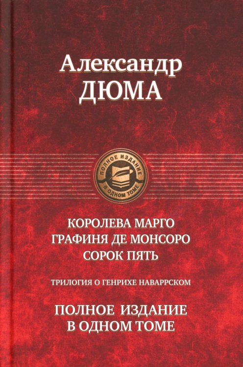 Трилогия о Генрихе Наваррском: Королева Марго; Графиня де Монсоро; Сорок пять