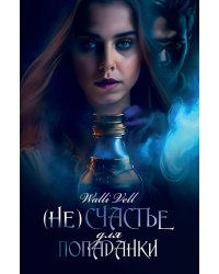 (Не)счастье для попаданки