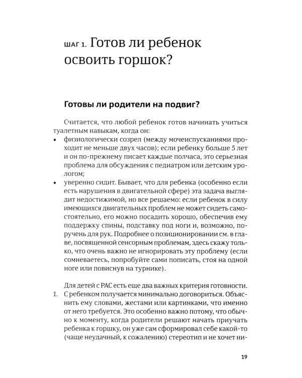 Четыре шага к покорению горшка. Обучение туалетным навыкам дошкольников с РАС