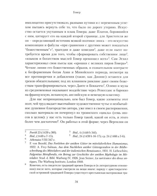 Слава Господа. Богословская эстетика. Т. 3. 1: В пространстве метафизики. Ч. 1. Древность