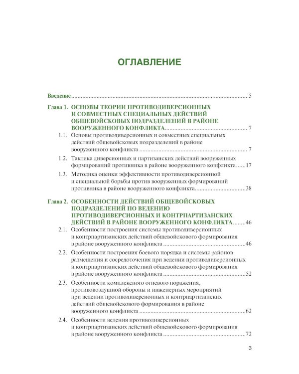 Основы ведения специальных и противодиверсионных действий в районе вооруженного конфликта: Учебник