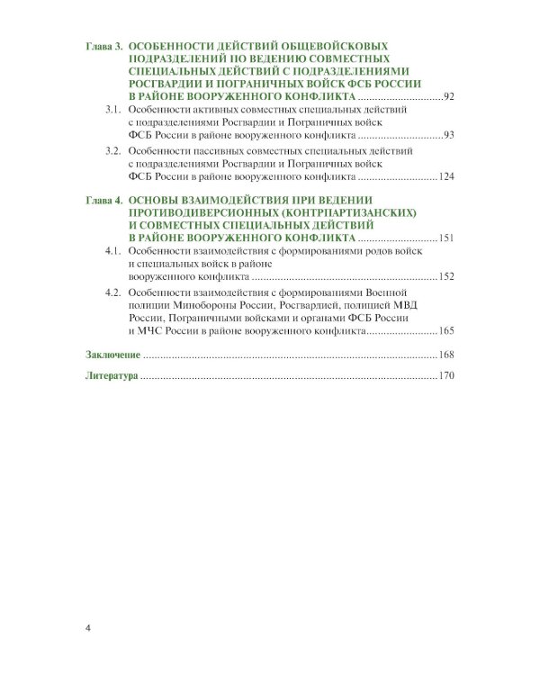 Основы ведения специальных и противодиверсионных действий в районе вооруженного конфликта: Учебник