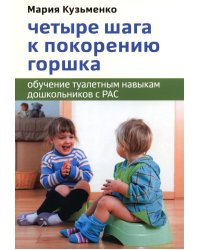 Четыре шага к покорению горшка. Обучение туалетным навыкам дошкольников с РАС