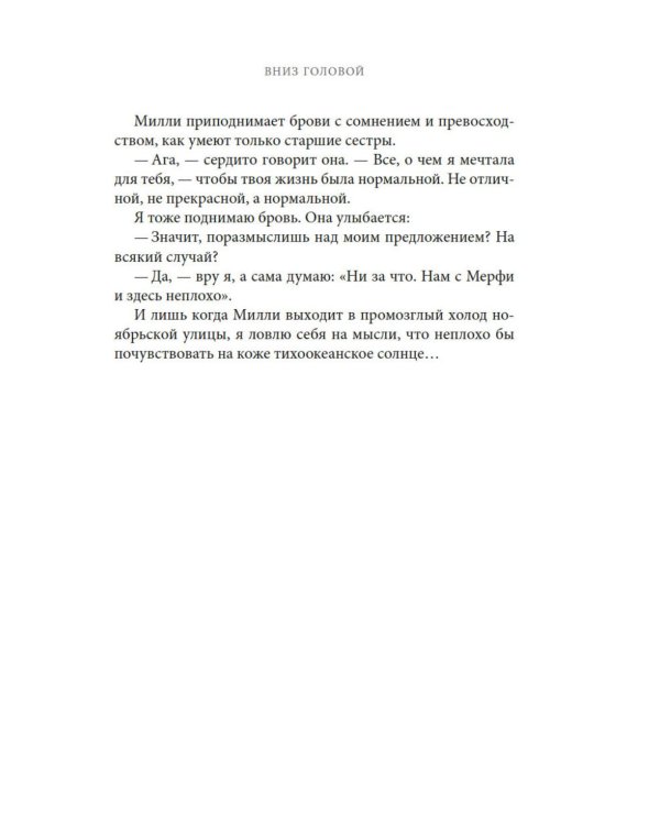 Вниз головой: роман