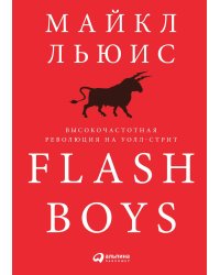 Flash Boys: Высокочастотная революция на Уолл-стрит
