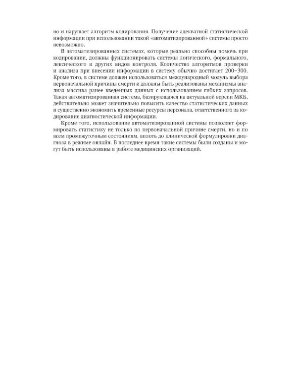Правила формулировки судебно-медицинского и патологоанатомического диагнозов, выбора и кодирования причин смерти по МКБ-10: руководство для врачей