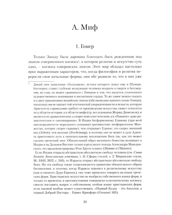 Слава Господа. Богословская эстетика. Т. 3. 1: В пространстве метафизики. Ч. 1. Древность