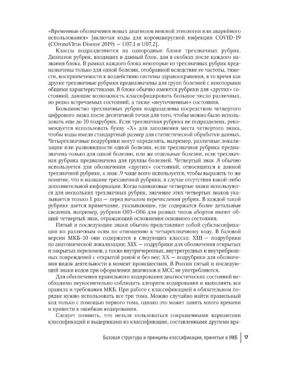 Правила формулировки судебно-медицинского и патологоанатомического диагнозов, выбора и кодирования причин смерти по МКБ-10: руководство для врачей