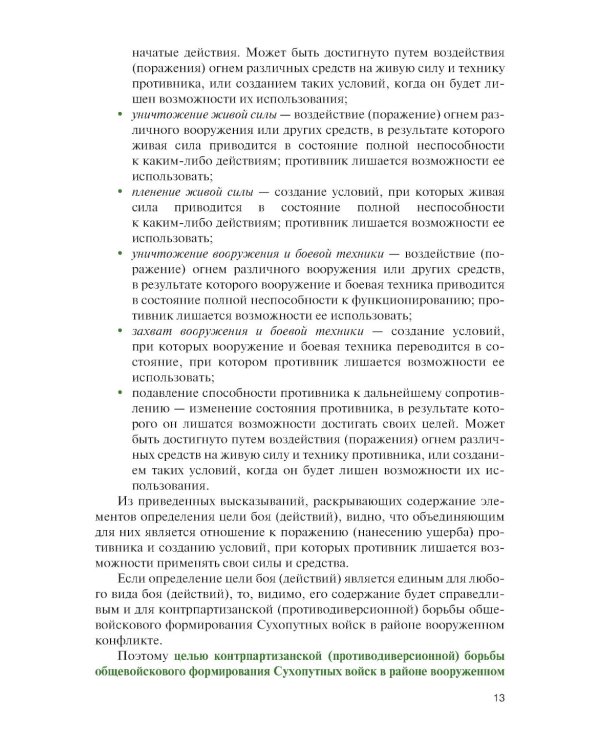 Основы ведения специальных и противодиверсионных действий в районе вооруженного конфликта: Учебник
