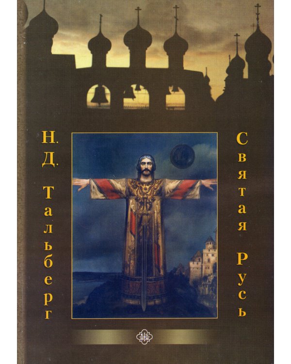 Святая Русь (Православного Братства Святителя Филарета Московского)