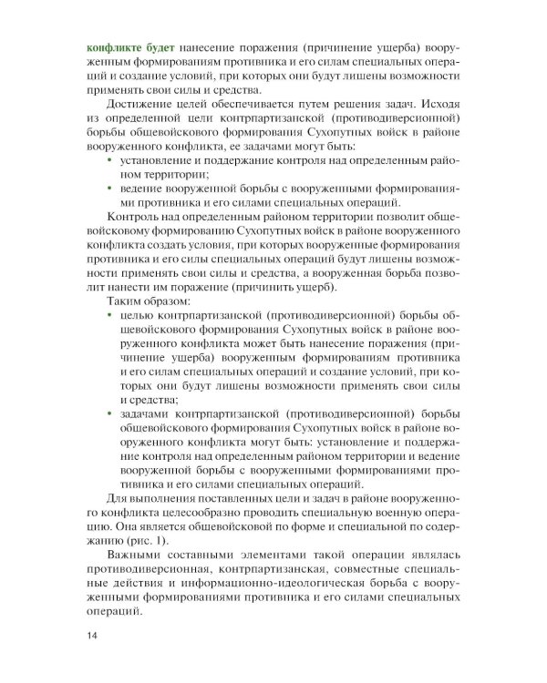 Основы ведения специальных и противодиверсионных действий в районе вооруженного конфликта: Учебник