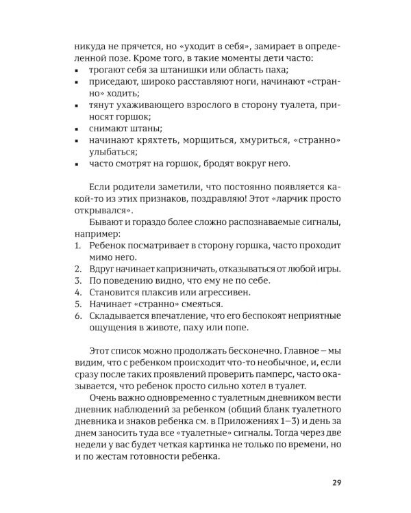 Четыре шага к покорению горшка. Обучение туалетным навыкам дошкольников с РАС