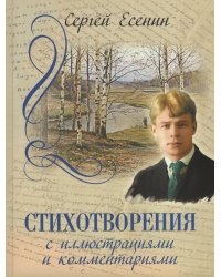 Стихотворения с иллюстрациями и комментариями