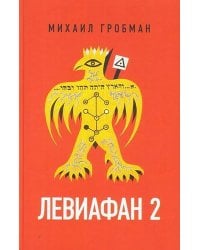 Левиафан 2. Иерусалимский дневник 1971–1980 