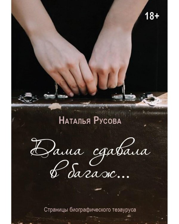 Дама сдавала в багаж... Страницы биографического тезауруса