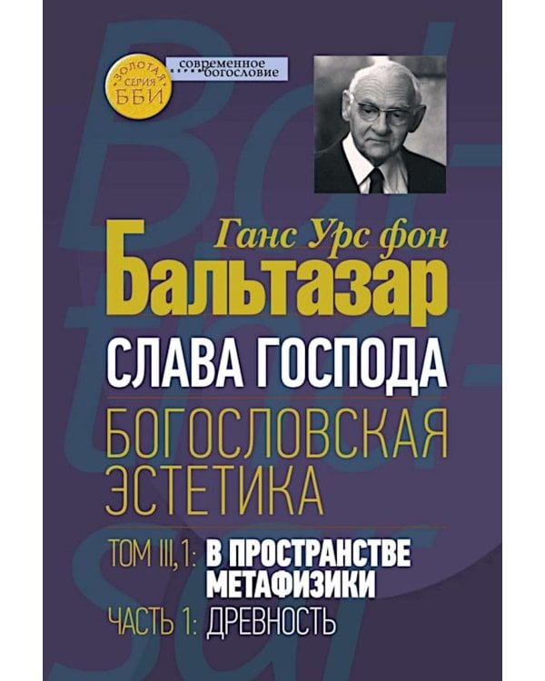 Слава Господа. Богословская эстетика. Т. 3. 1: В пространстве метафизики. Ч. 1. Древность