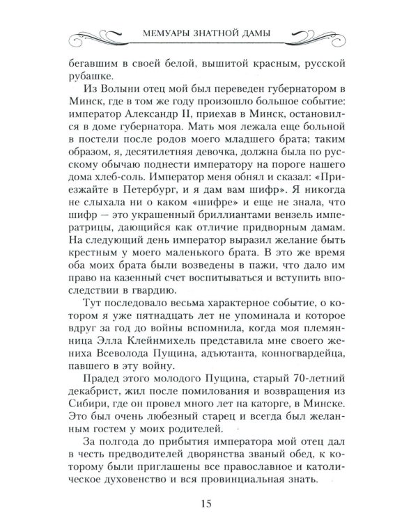 Мемуары знатной дамы: путь от фрейлины до эмигрантки. Из потонувшего мира